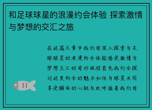 和足球球星的浪漫约会体验 探索激情与梦想的交汇之旅