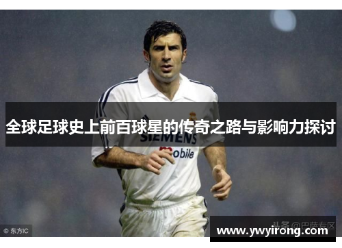 全球足球史上前百球星的传奇之路与影响力探讨