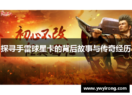 探寻手雷球星卡的背后故事与传奇经历