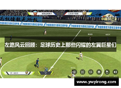 左路风云回顾：足球历史上那些闪耀的左翼巨星们