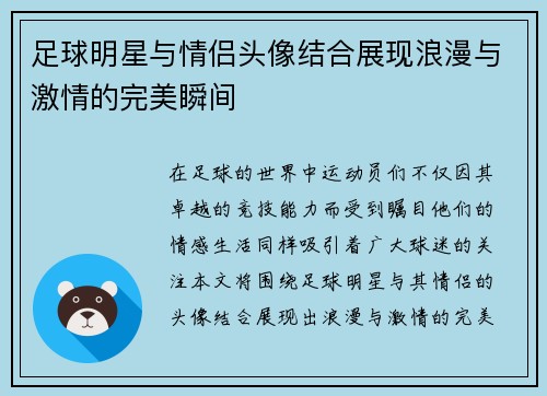 足球明星与情侣头像结合展现浪漫与激情的完美瞬间