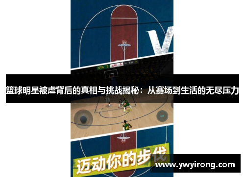 篮球明星被虐背后的真相与挑战揭秘：从赛场到生活的无尽压力