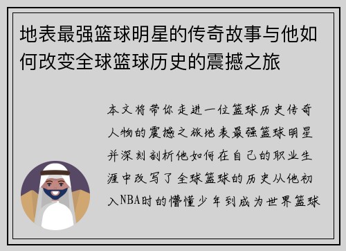 地表最强篮球明星的传奇故事与他如何改变全球篮球历史的震撼之旅