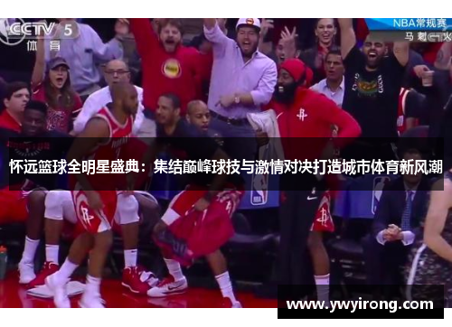 怀远篮球全明星盛典：集结巅峰球技与激情对决打造城市体育新风潮