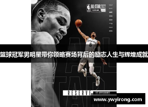 篮球冠军男明星带你领略赛场背后的励志人生与辉煌成就
