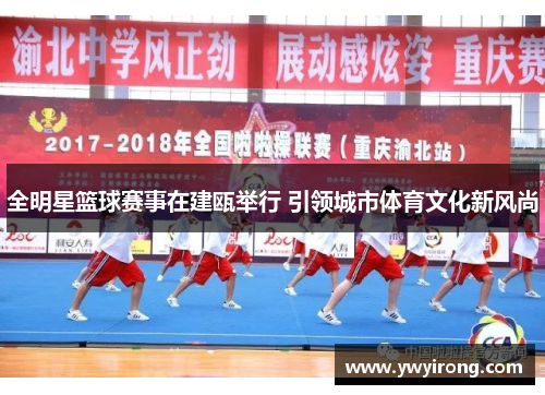 全明星篮球赛事在建瓯举行 引领城市体育文化新风尚