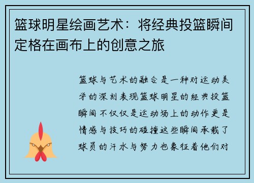 篮球明星绘画艺术：将经典投篮瞬间定格在画布上的创意之旅