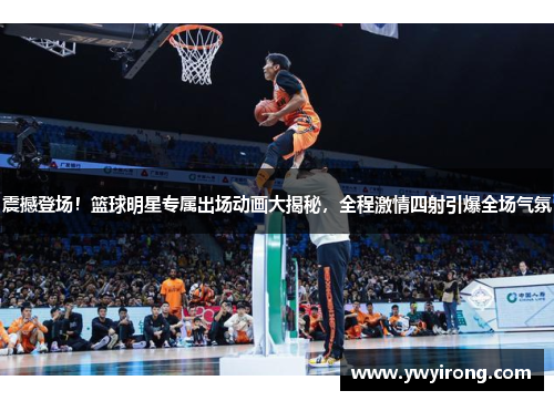 震撼登场！篮球明星专属出场动画大揭秘，全程激情四射引爆全场气氛