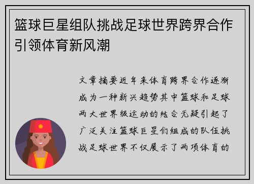 篮球巨星组队挑战足球世界跨界合作引领体育新风潮