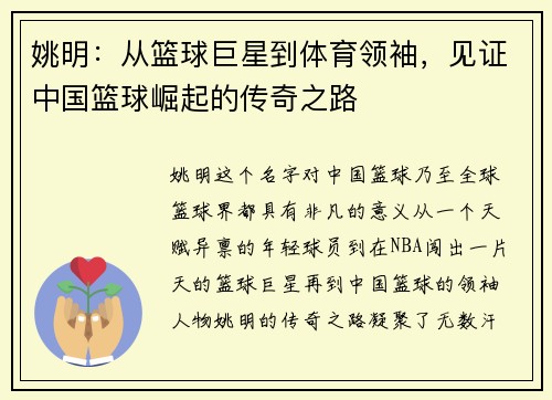 姚明：从篮球巨星到体育领袖，见证中国篮球崛起的传奇之路
