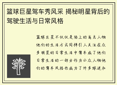 篮球巨星驾车秀风采 揭秘明星背后的驾驶生活与日常风格