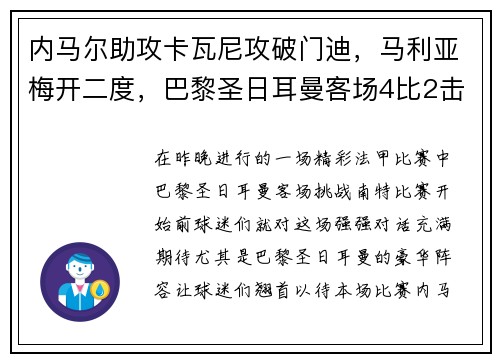 内马尔助攻卡瓦尼攻破门迪，马利亚梅开二度，巴黎圣日耳曼客场4比2击败南特