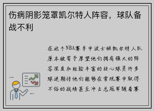 伤病阴影笼罩凯尔特人阵容，球队备战不利