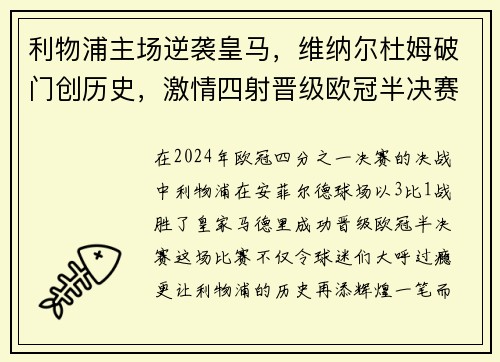 利物浦主场逆袭皇马，维纳尔杜姆破门创历史，激情四射晋级欧冠半决赛！