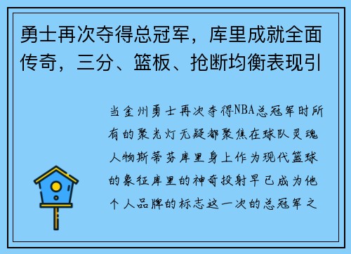 勇士再次夺得总冠军，库里成就全面传奇，三分、篮板、抢断均衡表现引领时代