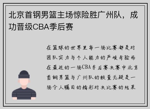 北京首钢男篮主场惊险胜广州队，成功晋级CBA季后赛