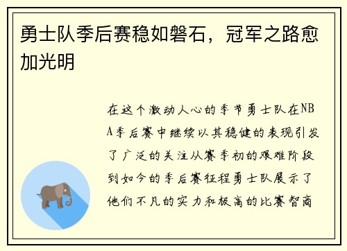 勇士队季后赛稳如磐石，冠军之路愈加光明