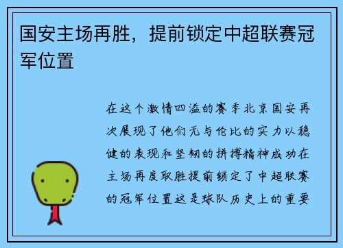国安主场再胜，提前锁定中超联赛冠军位置