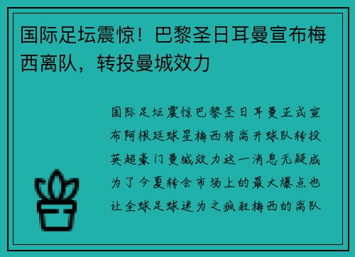 国际足坛震惊！巴黎圣日耳曼宣布梅西离队，转投曼城效力