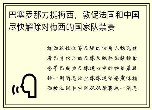 巴塞罗那力挺梅西，敦促法国和中国尽快解除对梅西的国家队禁赛