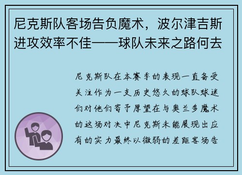 尼克斯队客场告负魔术，波尔津吉斯进攻效率不佳——球队未来之路何去何从？