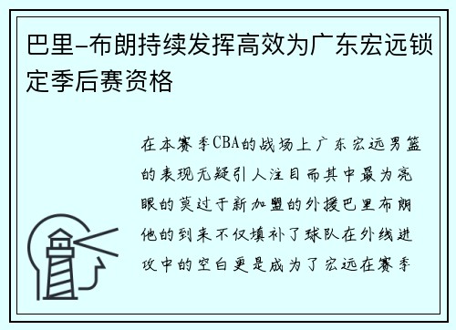 巴里-布朗持续发挥高效为广东宏远锁定季后赛资格