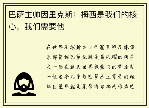 巴萨主帅因里克斯：梅西是我们的核心，我们需要他