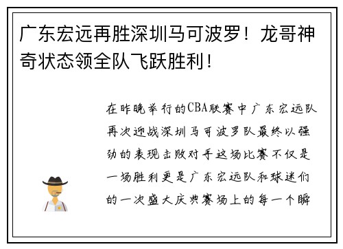 广东宏远再胜深圳马可波罗！龙哥神奇状态领全队飞跃胜利！