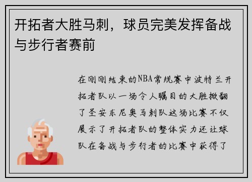 开拓者大胜马刺，球员完美发挥备战与步行者赛前
