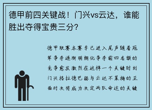德甲前四关键战！门兴vs云达，谁能胜出夺得宝贵三分？