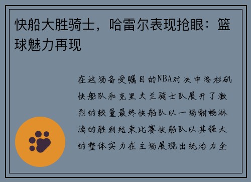 快船大胜骑士，哈雷尔表现抢眼：篮球魅力再现