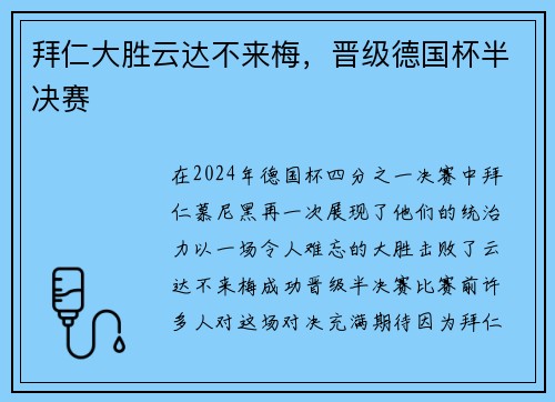 拜仁大胜云达不来梅，晋级德国杯半决赛