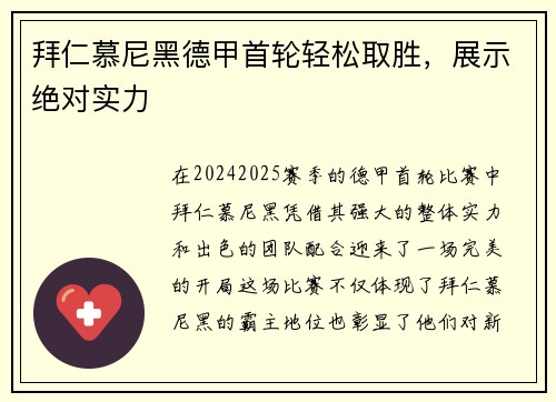 拜仁慕尼黑德甲首轮轻松取胜，展示绝对实力