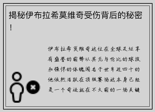 揭秘伊布拉希莫维奇受伤背后的秘密！