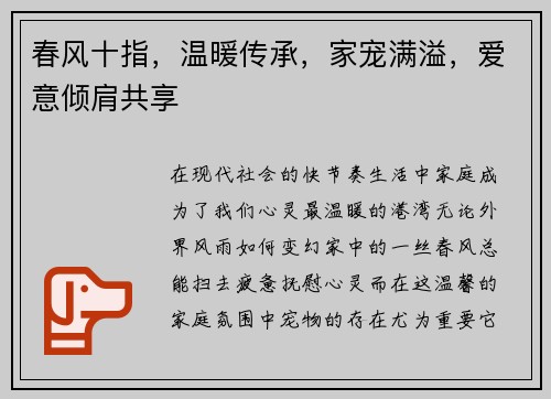 春风十指，温暖传承，家宠满溢，爱意倾肩共享