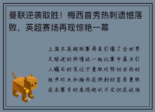 曼联逆袭取胜！梅西首秀热刺遗憾落败，英超赛场再现惊艳一幕
