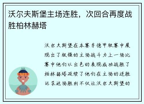 沃尔夫斯堡主场连胜，次回合再度战胜柏林赫塔