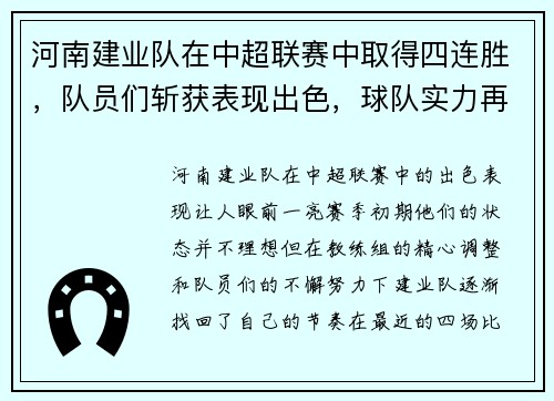 河南建业队在中超联赛中取得四连胜，队员们斩获表现出色，球队实力再次被认可