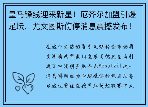 皇马锋线迎来新星！厄齐尔加盟引爆足坛，尤文图斯伤停消息震撼发布！