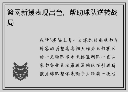 篮网新援表现出色，帮助球队逆转战局