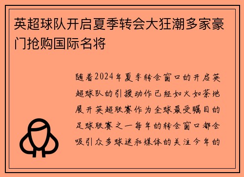 英超球队开启夏季转会大狂潮多家豪门抢购国际名将