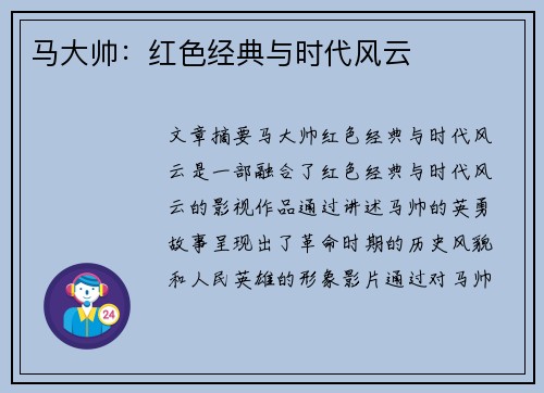 马大帅：红色经典与时代风云