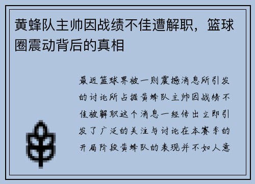 黄蜂队主帅因战绩不佳遭解职，篮球圈震动背后的真相
